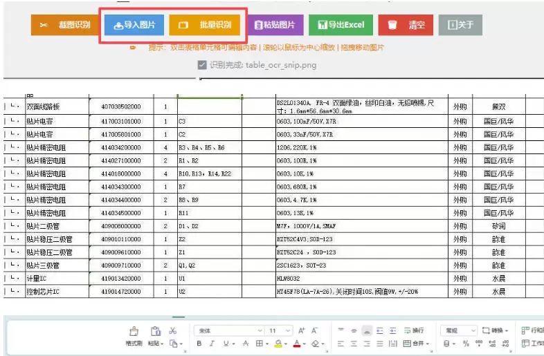 图片表格识别提取工具，支持一键从图片中智能提取表格并导出Excel文件，可离线免网运行，FastTableOCR - 青心资源站