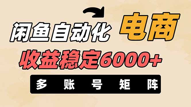 （14339期）闲鱼自动化电商，月收益稳定6000+，零风险长期盈利【支持多账号矩阵布局】-青心网创站