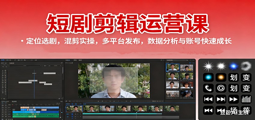短剧剪辑运营课：定位选剧，混剪实操，多平台发布，数据分析与账号快速成长-青心网创站
