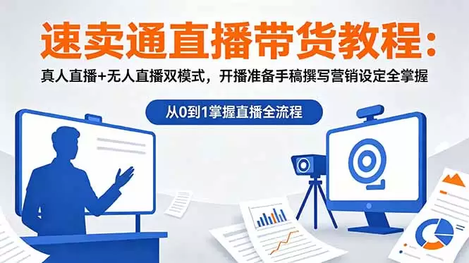 速卖通直播带货教程：真人直播+无人直播双模式，开播准备手稿撰写营销设定全掌握|青心网创站