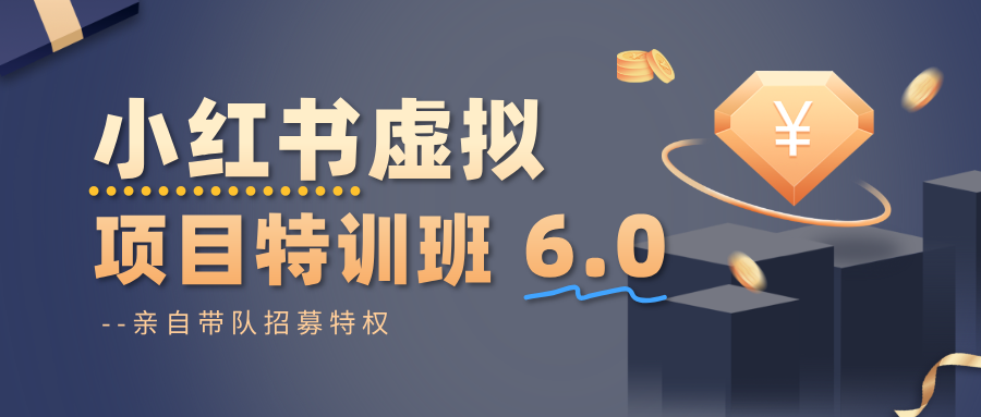 小红书虚拟项目特训班6.0 ，养号/选品/自动发货/爆款笔记(含40节视频课)-青心网创站