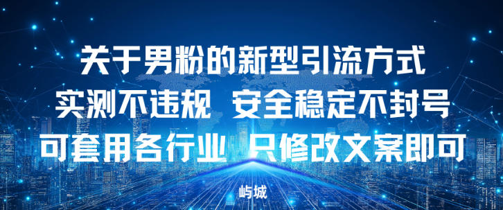 关于男粉的新型引流方式实测不违规,安全稳定不封号可套用各行业,只修改文案即可-青心网创站