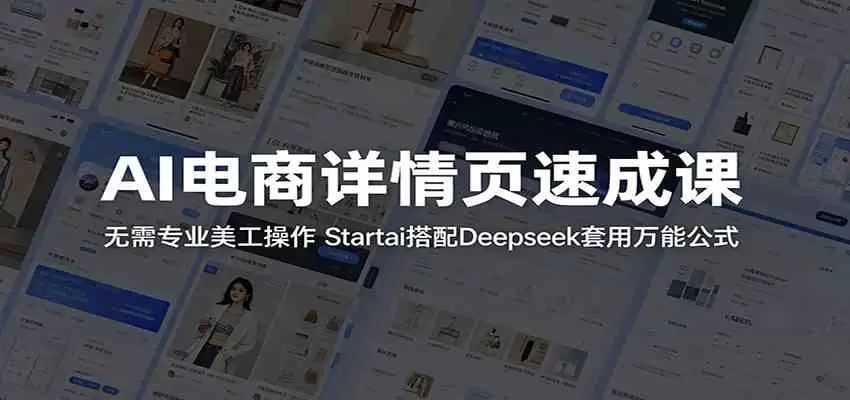 AI电商详情页速成课：无需专业美工操作，Startai搭配Deepseek套用万能公式|青心网创站