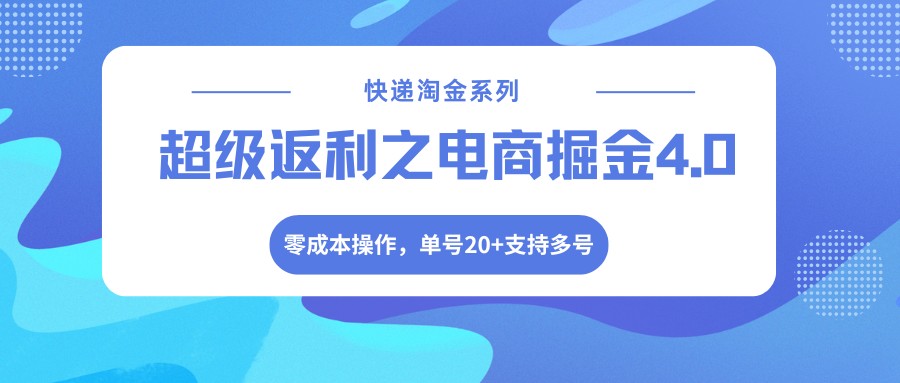 快递淘金系列;超级返利之电商掘金4.0,零成本操作,单号20+支持多号|青心网创站