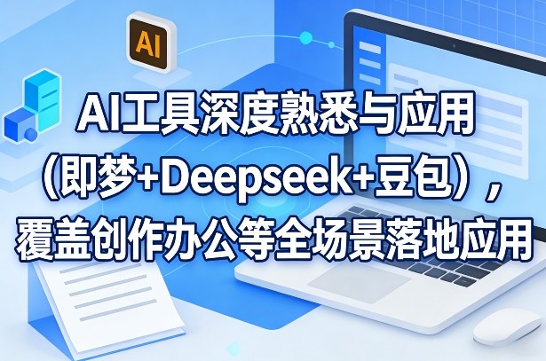 AI工具深度熟悉与应用（即梦+Deepseek+豆包），覆盖创作办公等全场景落地应用青心网创青心网创站
