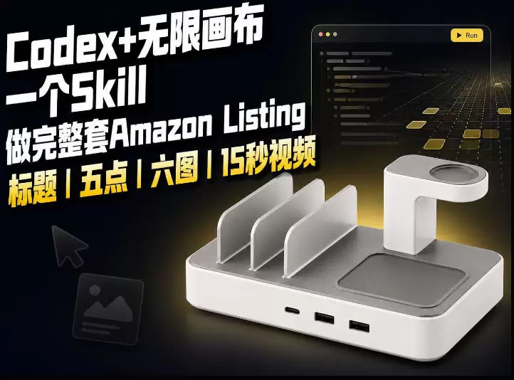 我用一个Codex Skill做完Amazon Listing：标题、五点、六图和视频全流程 - 青心资源站