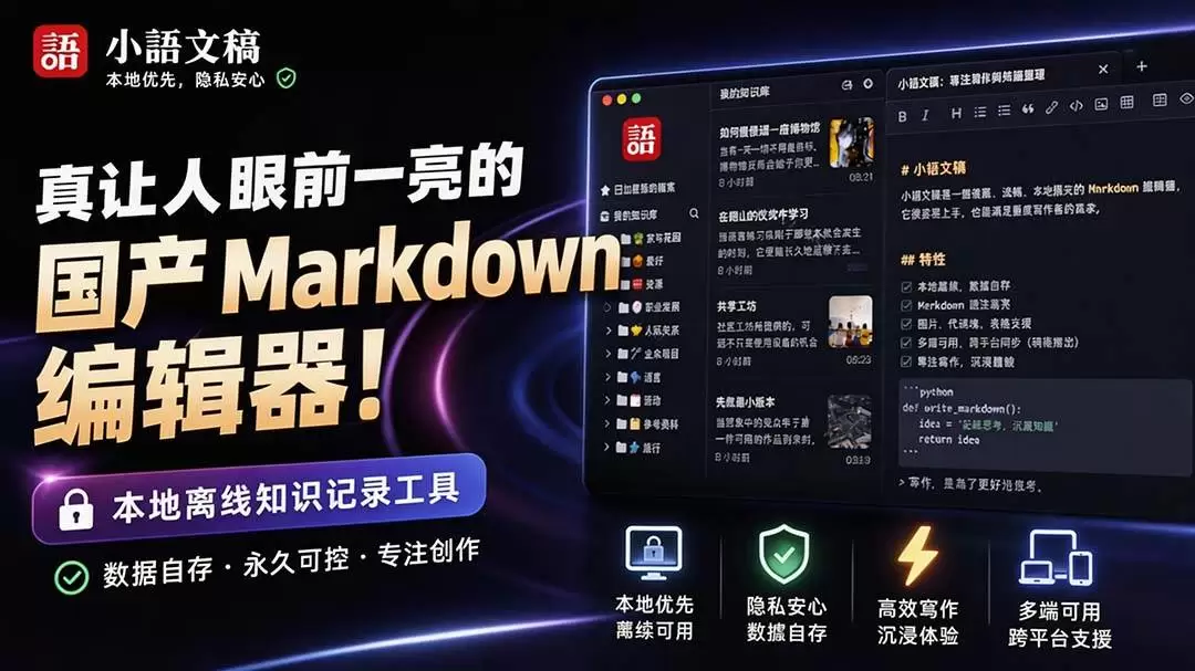 (20128期)让人眼前一亮的国产 Markdown 编辑器!本地离线高性能知识记录工具,免费免登录使用 小语文稿 (20128期)让人眼前一亮的国产 Markdown 编辑器!本地离线高性能知识记录工具,免费免登录使用 小语文稿