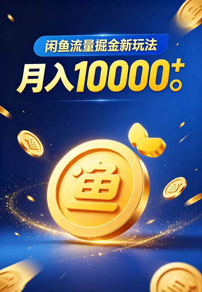 闲鱼流量掘金虚拟资料新玩法，月入10000＋|青心网创站