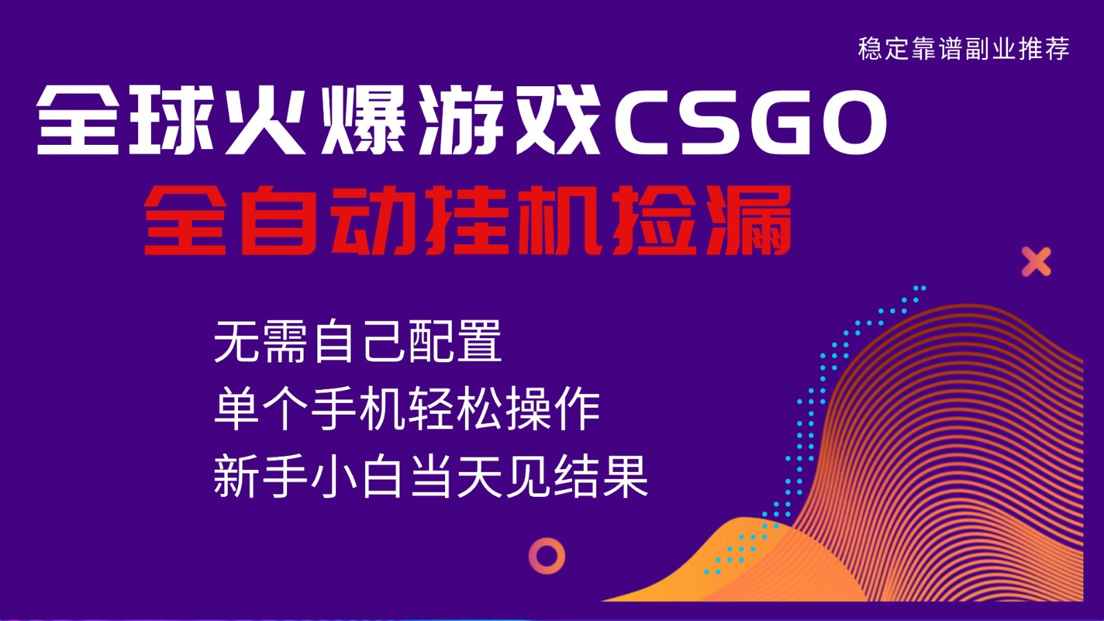 火爆游戏CSGO全自动捡漏，独家最新玩法，单个手机可操作，新手小白日入500+-青心网创站