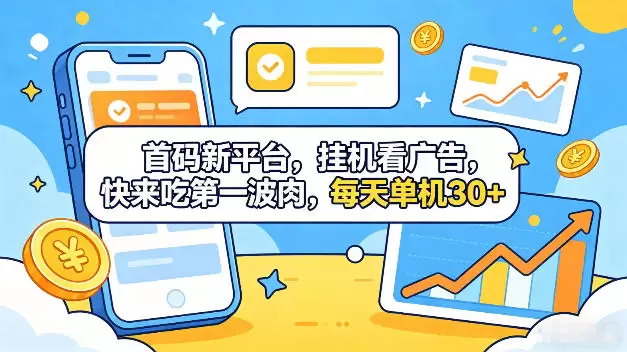 首码新平台，全自动挂G看广告，快来吃第一波肉，每天单机30+，多手机就可以多賺【揭秘】|青心网创站