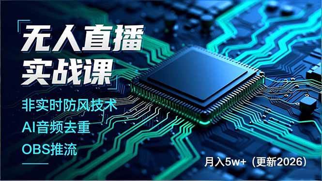 （17113期）无人直播实战课，非实时防风技术、AI音频去重、OBS推流，建立技术壁垒，月入5w+（更新2026）青心网创青心网创站