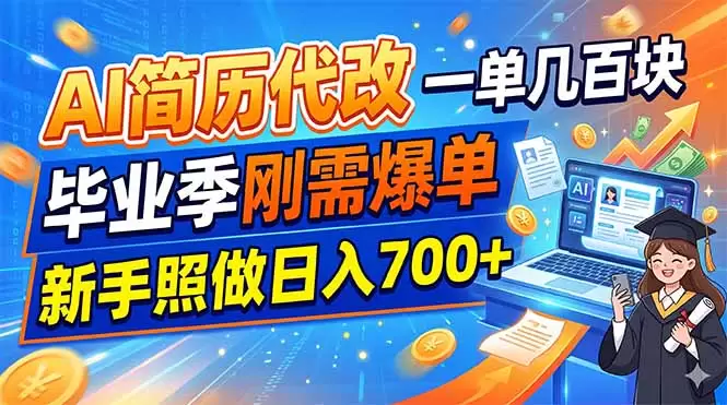 AI简历代改，一单几百块，毕业季刚需爆单，新手照做日入700+|青心网创站