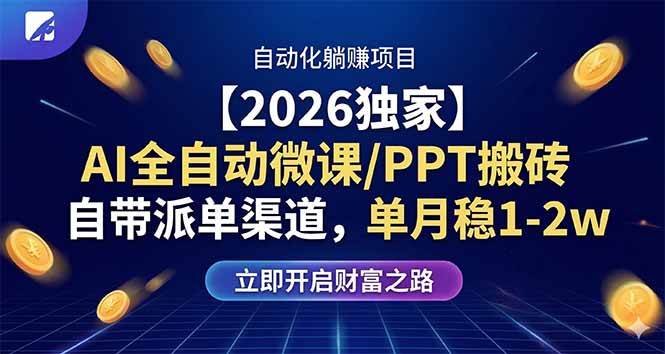 （17870期）【2026独家】AI全自动微课/PPT搬砖，自带派单渠道，单月稳1-2W|青心网创站