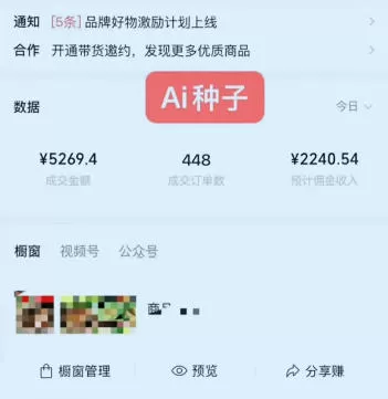 视频号AI种子带货，0粉0保证金就可做，人人能做，实操日入1k+|青心网创站