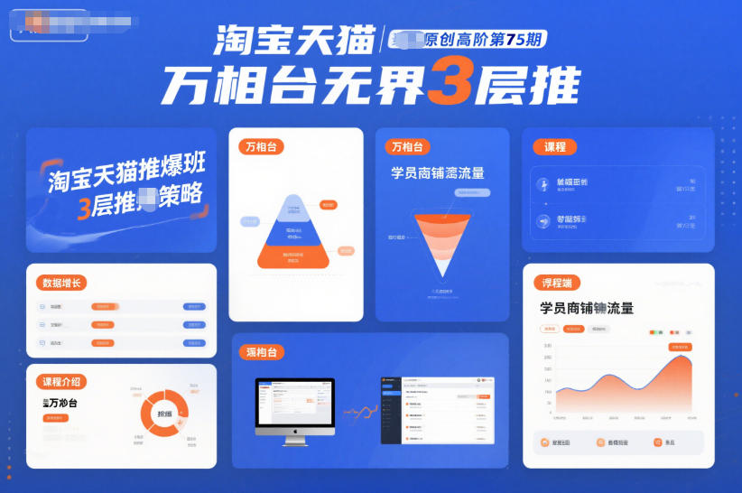 淘宝天猫推爆班原创高阶第75期,万相台无界3层推-青心网创站