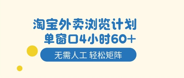 淘宝外卖浏览计划，到窗口4小时60+无需人工，轻松矩阵开干【揭秘】-青心网创站