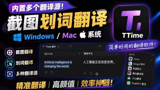 内置多个翻译源!Windows/Mac系统简洁高颜值的截图、划词翻译软件,TTime简单好用的翻译软件 内置多个翻译源!Windows/Mac系统简洁高颜值的截图、划词翻译软件,TTime简单好用的翻译软件