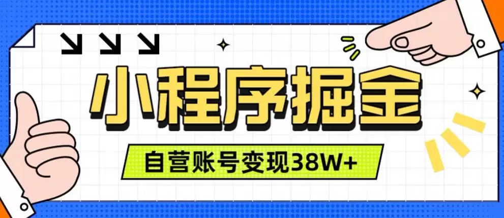 微信小程序掘金，团队自营小程序累计变现38W+，稳定运营三年，一部手机即可操作【揭秘】|青心网创站