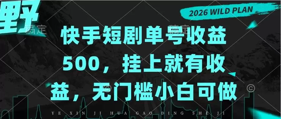 （20622期）快手短剧单号收益500，挂上就有收益，无门槛小白可做 - 青心资源站