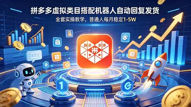 拼多多虚拟类目搭配机器人自动回复发货，全套实操教学，普通人每月稳定 1-5W|青心网创站