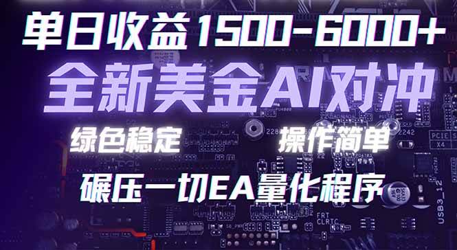 （17543期）2026 全新美金对冲项目，不套平台赠金，不封号，纯算法对冲，日入 1500-6000+青心网创青心网创站