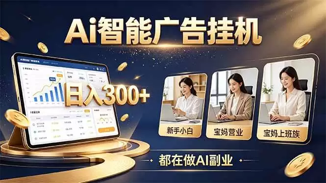 （20679期）普通人的 AI 副业机会，新手小白也能起步 - 青心资源站