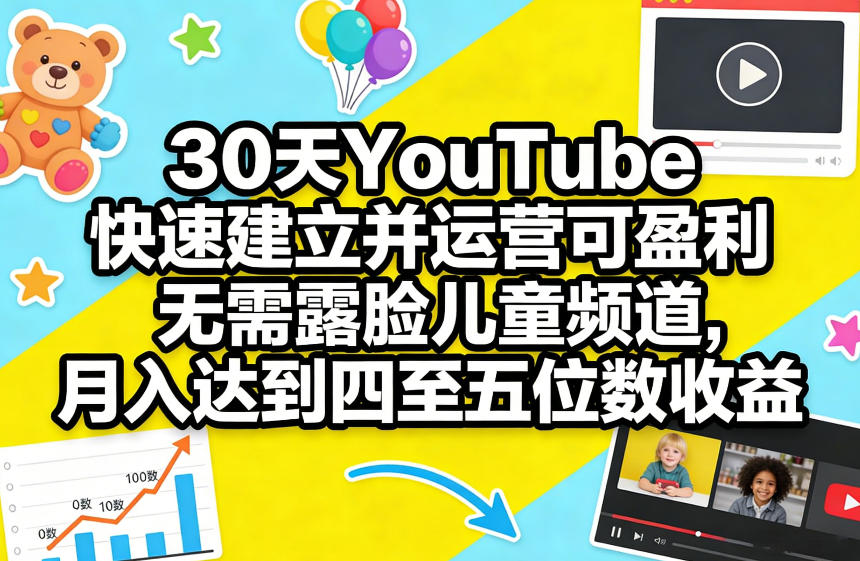 30天YouTube快速建立并运营可盈利无需露脸儿童频道，月入达到四至五位数收益青心网创青心网创站