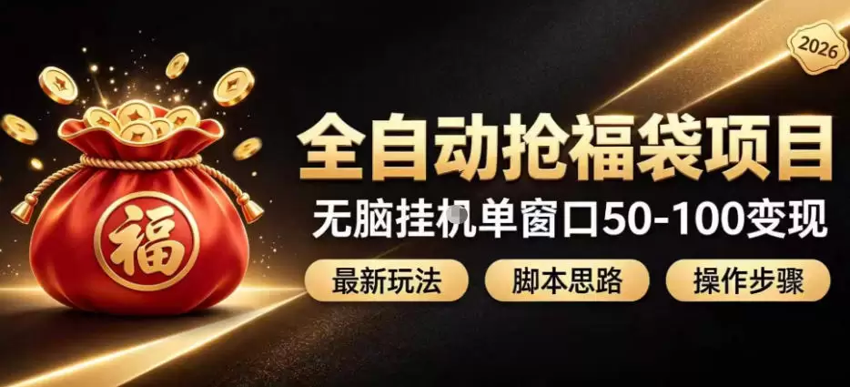全自动抢抖音直播间福袋项目玩法，最新抢福袋脚本，无脑挂G单窗口50-100无脑变现|青心网创站
