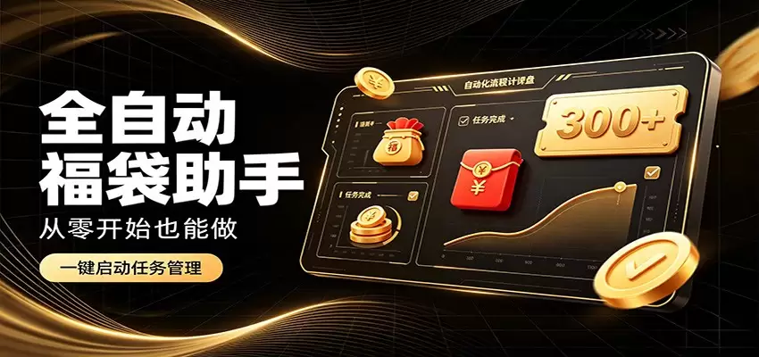 日入稳定300+，全自动抢福袋闲暇稳定创收，零基础小白轻松上手|青心网创站