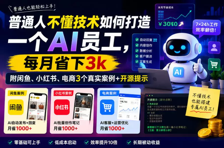 普通人不懂技术如何打造一个AI员工，每月省下3k，附闲鱼、小红书、电商3个真实案例+开源提示【文档】|青心网创站