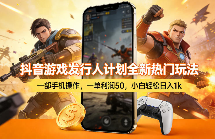抖音游戏发行人计划全新热门玩法,一部手机操作,一单利润50,小白轻松日入1k【揭秘】青心网创青心网创站