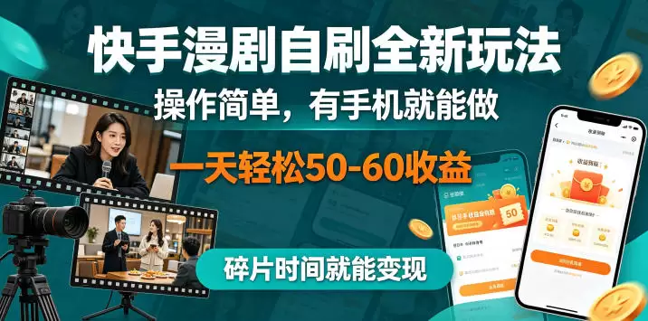 快手漫剧自刷全新玩法，操作简单，有手机就能做，一天轻松50-60收益，碎片时间就能变现【揭秘】|青心网创站