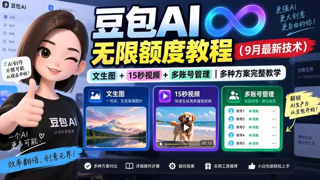 （20288期）豆包AI无限额度教程（9月最新技术）｜文生图+15秒视频+多账号管理｜多种方案完整教学 - 青心资源站