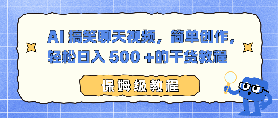 AI 搞笑聊天视频，简单创作，轻松日入 500 +的干货教程-青心网创站