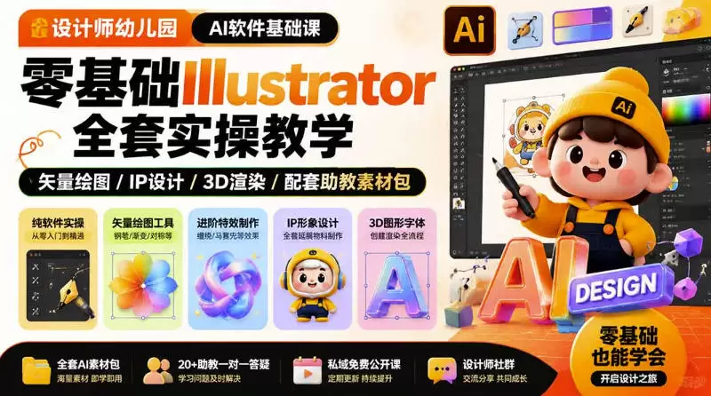 设计师幼儿园AI软件基础课｜零基础Illustrator全套实操，只教软件，不教设计|青心网创站