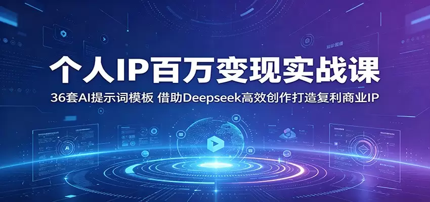 个人IP百万变现实战课：36套AI提示词模板，借助Deepseek高效创作打造复利商业IP|青心网创站