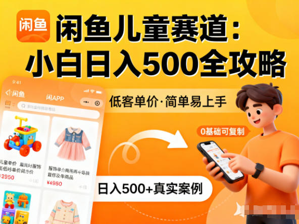 闲鱼做儿童赛道,低客单价,日入5张,小白可复制-青心网创站