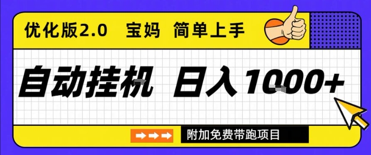 全自动挂G项目优化版2.0，长期稳定，单日收益1k+，短时间就能看到收益【揭秘】-青心网创站
