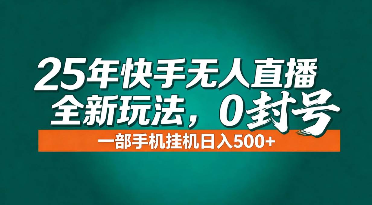 （16956期）年底流量风口：快手无人直播全新玩法，一部手机挂机日入500+青心网创青心网创站