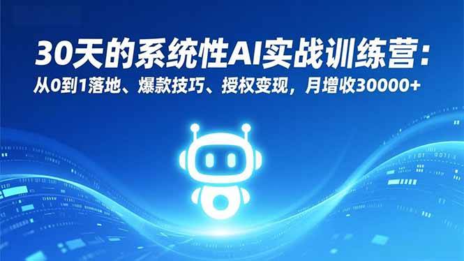 （16917期）30天的系统性AI实战训练营：从0到1落地、爆款技巧、授权变现，月增收30000+青心网创青心网创站