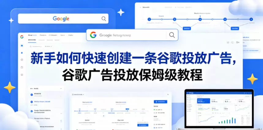 新手如何快速创建一条谷歌投放广告，谷歌广告投放保姆级教程|青心网创站