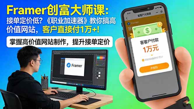 (17782期)Framer 创富大师课:接单定价低?《职业加速器》教你搞高价值网站,客户直接付 1 万 +|青心网创站