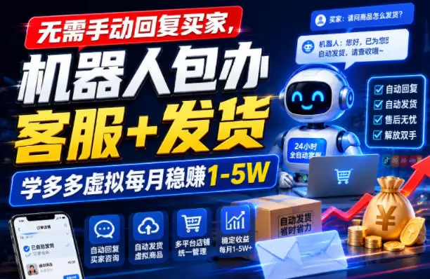 无需手动回复买家，机器人包办客服+发货，学多多虚拟每月稳賺1-5W【揭秘】|青心网创站