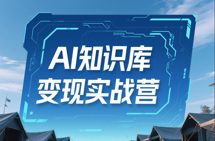 AI知识库变现实战营，不会做产品？不会变现？不会做内容？这一套，让你马上能卖+未来能做青心网创青心网创站