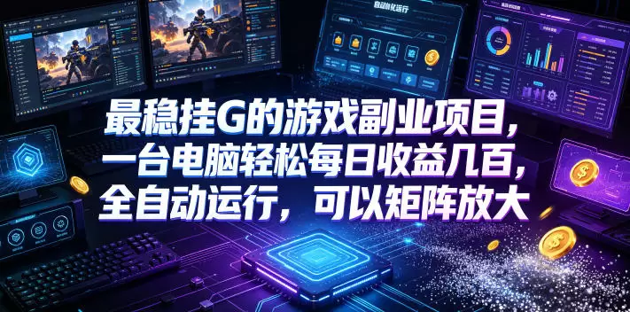 AI游戏全自动挂机项目,单号日入100左右,可矩阵放大! AI游戏全自动挂机项目,单号日入100左右,可矩阵放大!
