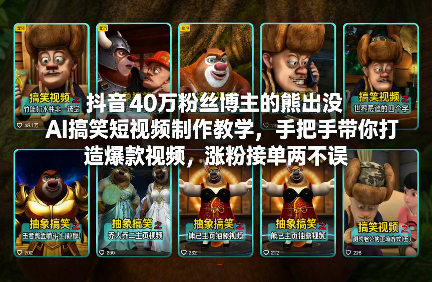 抖音40万粉丝博主的熊出没AI搞笑短视频制作教学，手把手带你打造爆款视频，涨粉接单两不误青心网创青心网创站