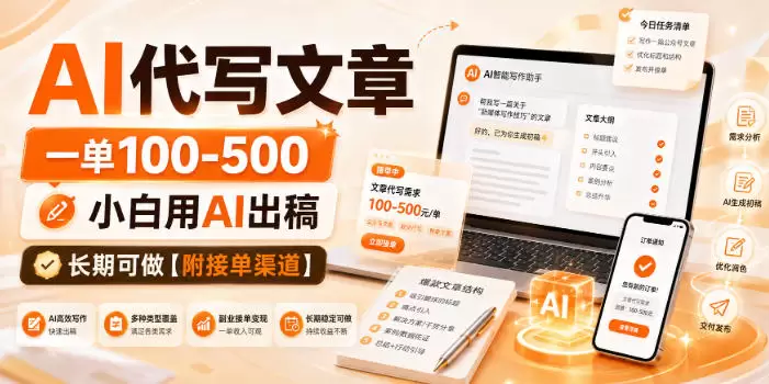 AI代写文章，一单100-500，小白用AI出稿，长期可做【附接单渠道】【揭秘】 - 青心资源站