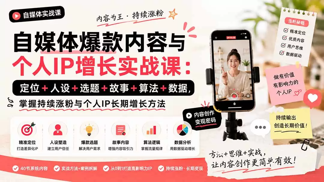 自媒体爆款内容与个人IP增长实战课：定位+人设+选题+故事+算法+数据，掌握持续涨粉与个人IP长期增长方法 - 青心资源站