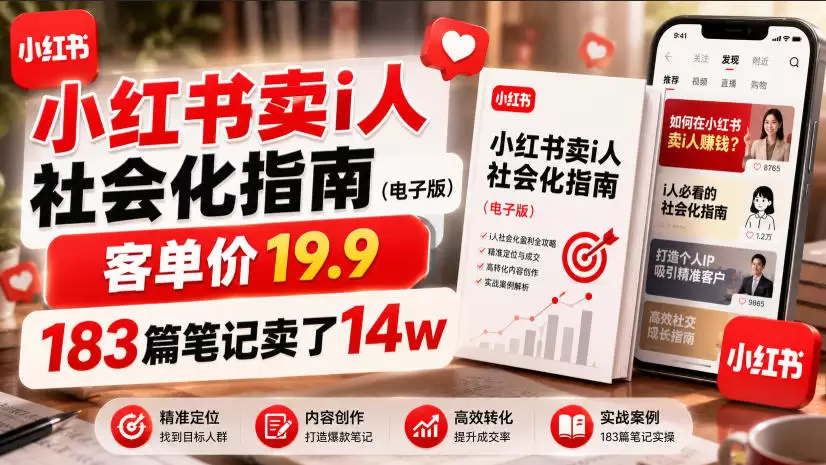 小红书卖I人社会化指南（电子版），客单价19.9，183篇笔记卖了14w！|青心网创站