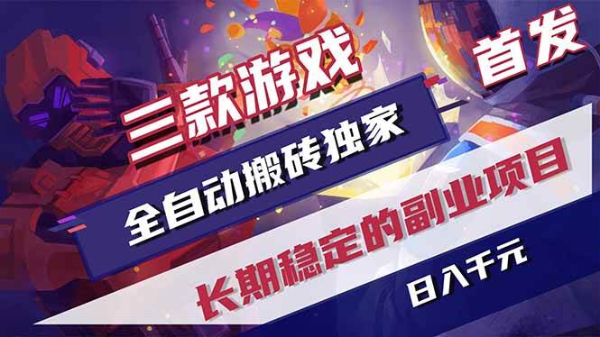 （17387期）三款游戏全自动搬砖独家首发，日入千元，长期稳定的副业项目！青心网创青心网创站